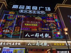 -八一好吃街·高品美食广场