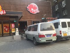 门面-一麻一辣麻辣香锅(方庄店)