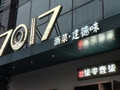 -7017浙菜•建德味(市心北路店)