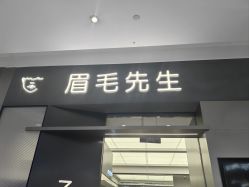 -眉毛先生MrBrow修眉染眉化妆