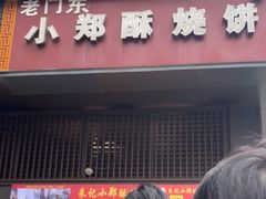 -朱记小郑酥烧饼(建康路店)