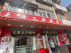 -二斗栗子(西湖道店)