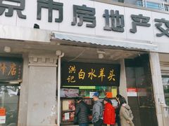门面-洪记白水羊头(天坛店)