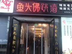 门面-食神鱼头佛跳墙(百子湾旗舰店)