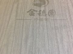 -金穗园·砂锅粥.醉鸡煲火锅(长寿路店)