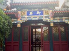 安缦颐和的餐厅-北京颐和宾馆