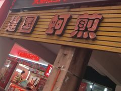 -建国蚵煎蚵面
