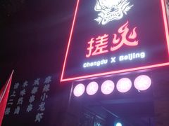门面-搓火大都会(广安门总店)