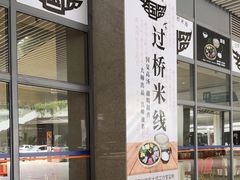 -老国贸云南传统过桥米线(滇池店)
