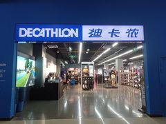 -迪卡侬(民族东店)