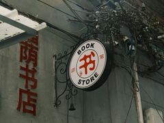 -福荫书店