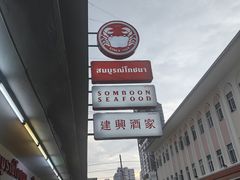 -建兴酒家(班塔通分店)