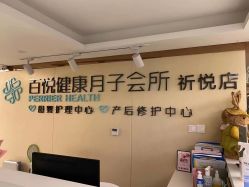 -百悦健康月子中心(祈悦店)