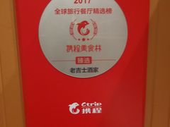 -老吉士酒家(天平路店)