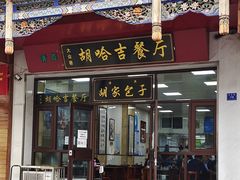 门面-胡家包子·清真(大众巷店)