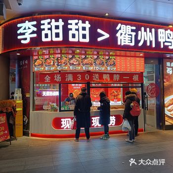 新开了一家李甜甜，他们家的衢州鸭，凭借其独特的口味和
