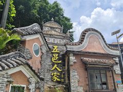 -五邑人家(江门店)