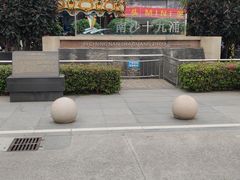 -南沙十九涌渔人码头-南门