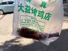 -大益烤鸡