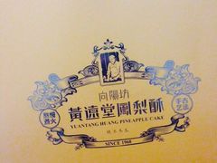 -黄远堂凤梨酥·伴手礼(中山路六店)