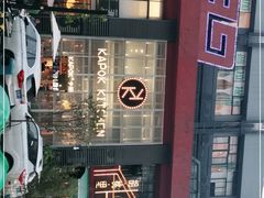 -卡朋厨房(289艺术园区店)