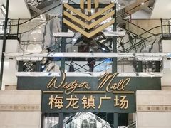 -梅龙镇广场