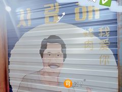 -釜山火炉·海鲜烤肉(紫藤路店)