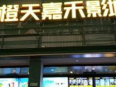 -橙天嘉禾影城(苏州印象城店)
