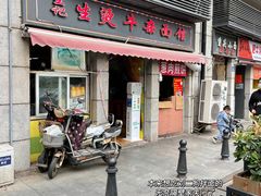 门面-王记生烫牛杂面馆(兰陵路店)