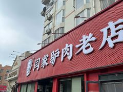 -闫家驴肉老店(华电一校店)
