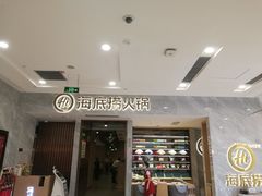 -海底捞火锅(凯德广场店)