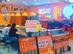 -大橘元自助回转火锅(天河新天地店)