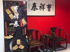 等位区-曹祥泰(解放路店)