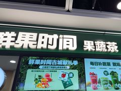 -鲜果时间·果蔬茶(赛格负二层店)