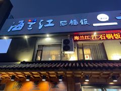 -海兰江石锅饭(水上店)