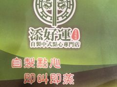 -添好运点心专门店(中环IFC店)