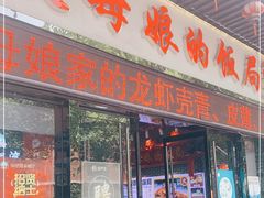 门面-丈母娘的饭局•新金陵菜(牛首山店)
