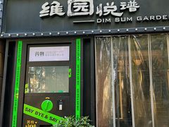 -维园悦谱·海派家常菜(乌鲁木齐南路店)