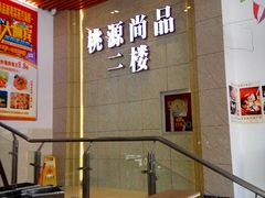 -桃源尚品海鲜酒楼(京港澳高速店)