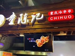 门面-童陈记重庆冷串串(食宝街店)