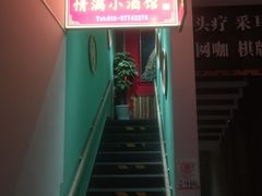 -情满四合院·小酒馆(后现代城店)