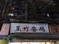 门面-黑竹香鸡(营和巷店)