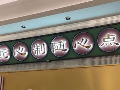 -粤来记·啫啫煲·点心(日月光店)