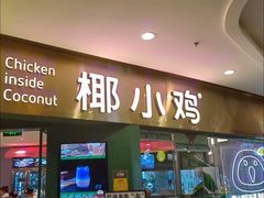 -椰小鸡·琼州糟粕醋(美兰缤纷城店)