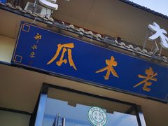 -老木瓜(同心路店)