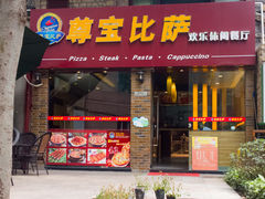 门面-尊宝比萨(较场口店)