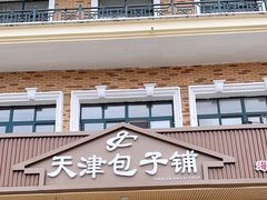 -天津包子铺·海鲜家常菜(北戴河店)