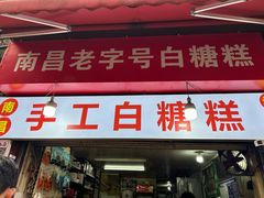 -老南昌白糖糕(大士院店)