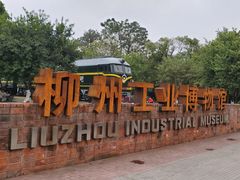 -柳州工业博物馆