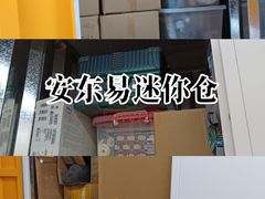 -安东易迷你自助仓储寄存仓库(杨浦店)
